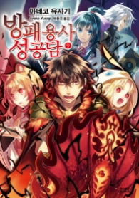 방패용사 성공담 9